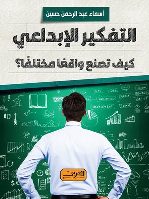cover image of التفكير الإبداعي..  كيف تصنع واقعًا مختلفًا؟